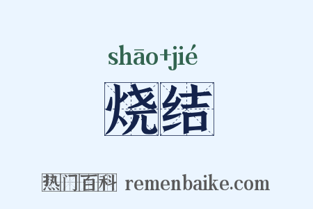 烧结是什么意思的图片